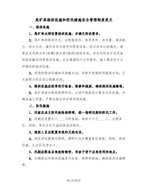 尾矿库排洪设施和防汛措施安全管理制度范文(2篇)