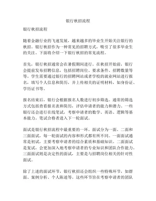 银行秋招流程