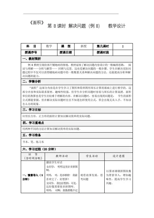 人教版三年级下册第五单元 面积解决问题(例8)