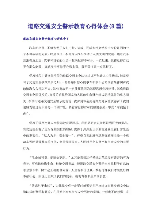 道路交通安全警示教育心得体会(8篇)