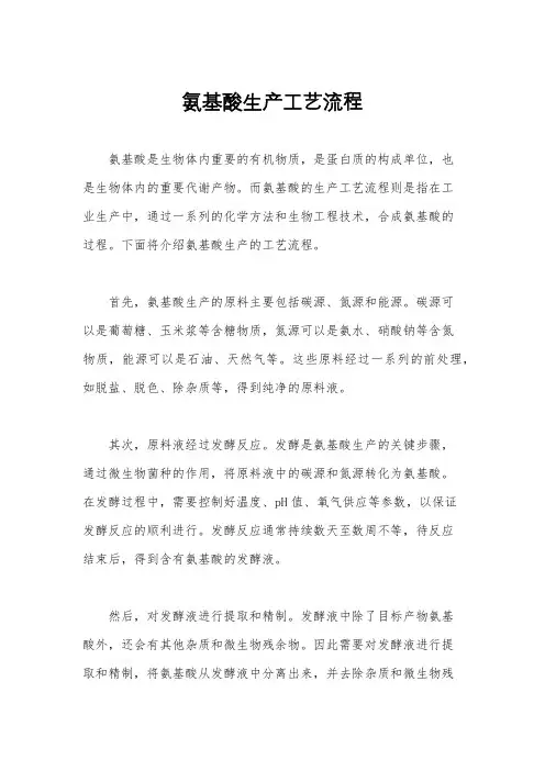 氨基酸生产工艺流程
