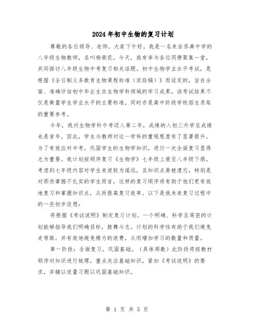 2024年初中生物的复习计划（三篇）