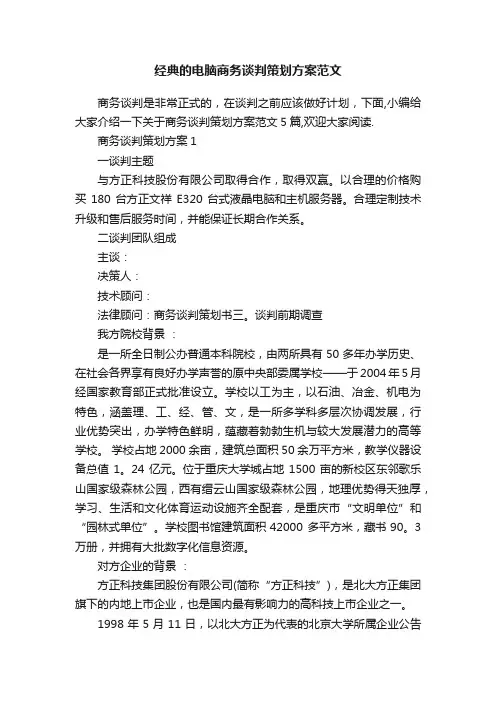 经典的电脑商务谈判策划方案范文