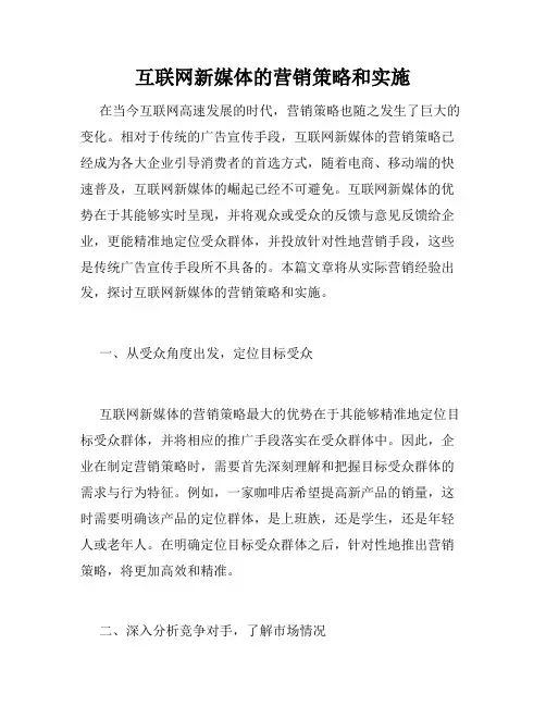 互联网新媒体的营销策略和实施
