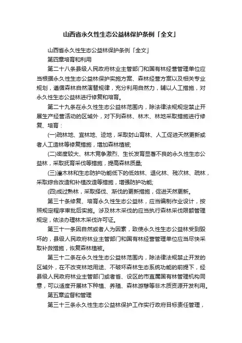 山西省永久性生态公益林保护条例「全文」