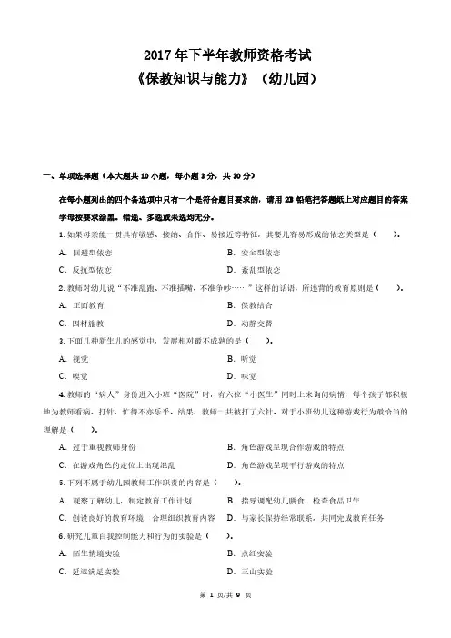 2017年下半年教师资格考试《保教知识与能力》幼儿园+答案及解析