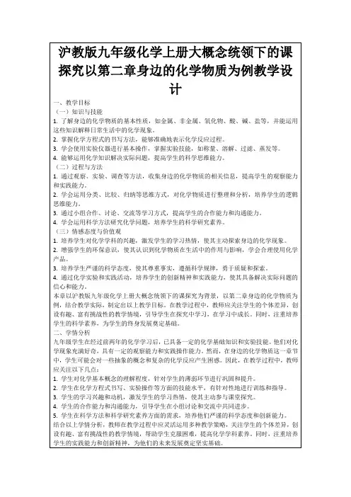 沪教版九年级化学上册大概念统领下的课探究以第二章身边的化学物质为例教学设计