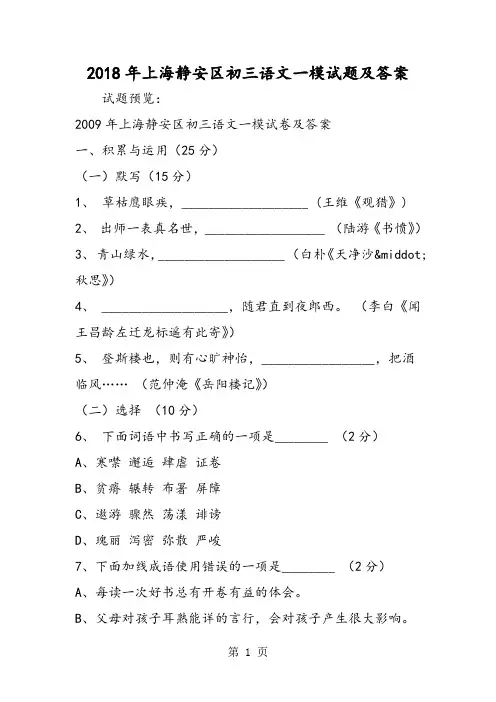 上海静安区初三语文一模试题及答案-精选文档