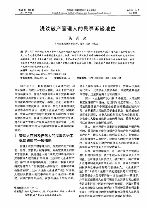 浅议破产管理人的民事诉讼地位