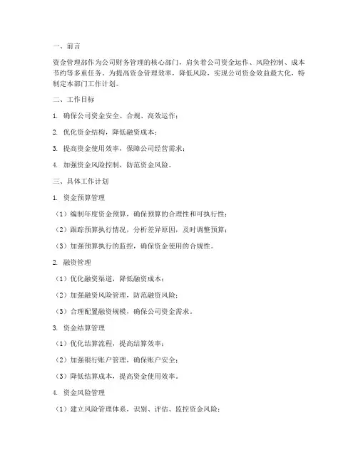 资金管理部部门工作计划