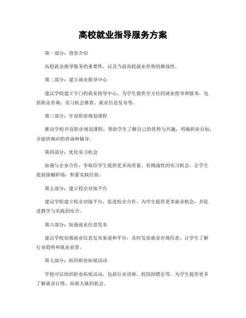 高校就业指导服务方案