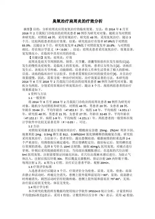 臭氧治疗肩周炎的疗效分析