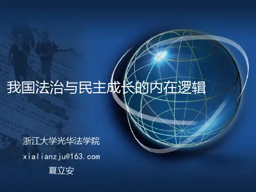 我国法治与民主成长的内在逻辑