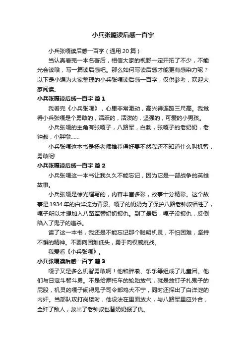 小兵张嘎读后感一百字（通用20篇）