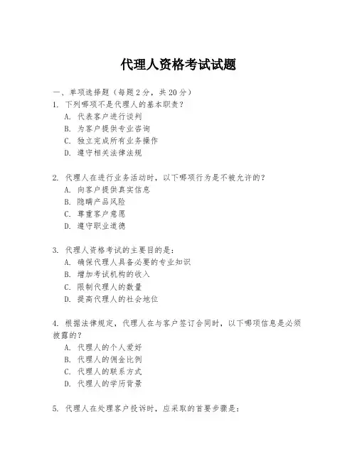 代理人资格考试试题
