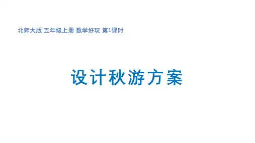 五上数学好玩第1课时《设计秋游方案》课件