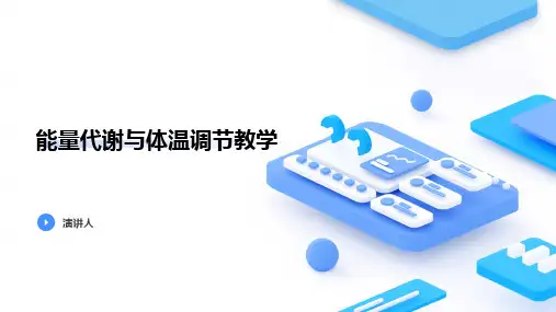 能量代谢与体温调节教学