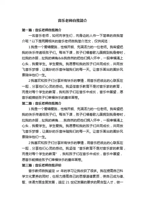 音乐老师自我简介