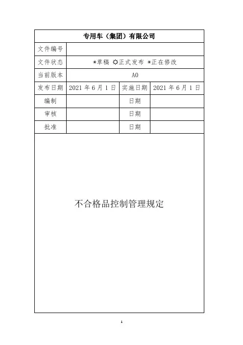 不合格品控制管理规定