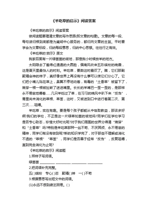 《羊吃草的启示》阅读答案