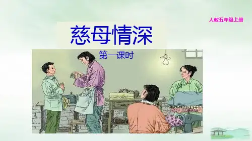 人教部编版《慈母情深》精品PPT(共19张PPT)