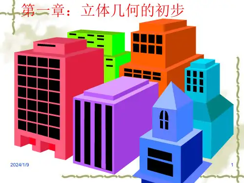 高中数学必修《简单几何体》ppt课件