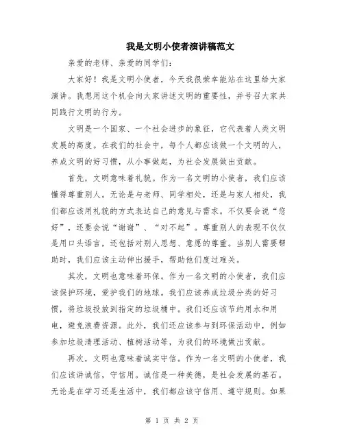 我是文明小使者演讲稿范文