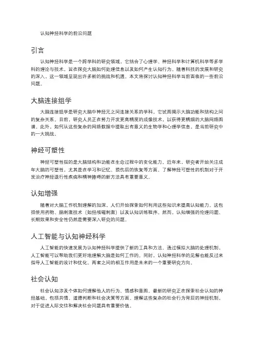 认知神经科学的前沿问题