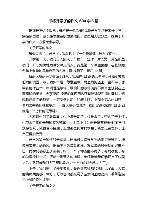 即将开学了的作文600字5篇