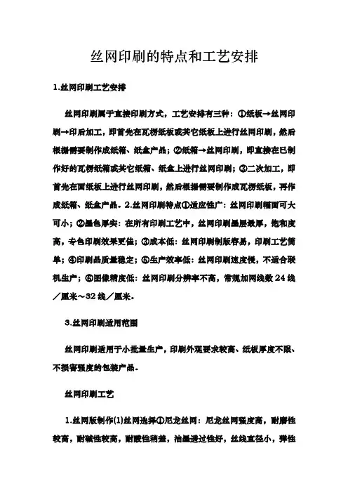 丝网印刷的特点和工艺安排