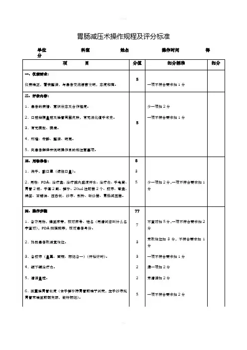 胃肠减压术操作规程及评分标准