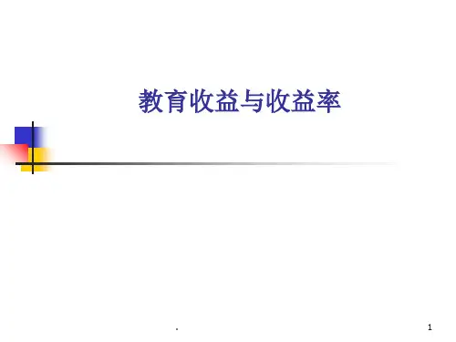 教育收益优秀课件