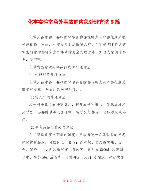 化学实验室意外事故的应急处理办法3篇