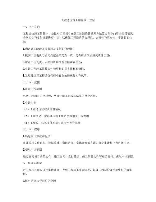工程造价竣工结算审计方案