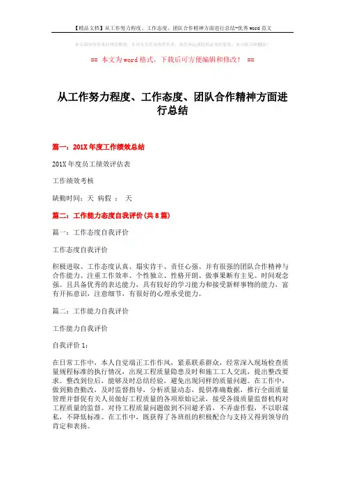 【精品文档】从工作努力程度、工作态度、团队合作精神方面进行总结-优秀word范文 (19页)