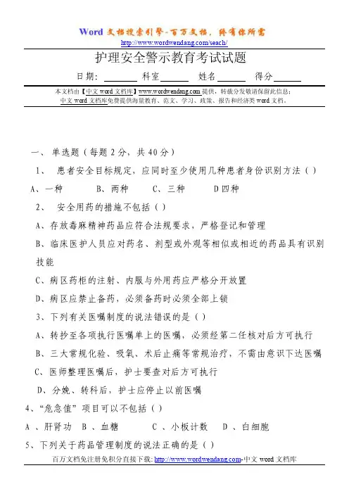 护理安全警示教育考试试题