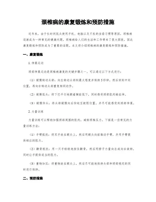 颈椎病的康复锻炼和预防措施