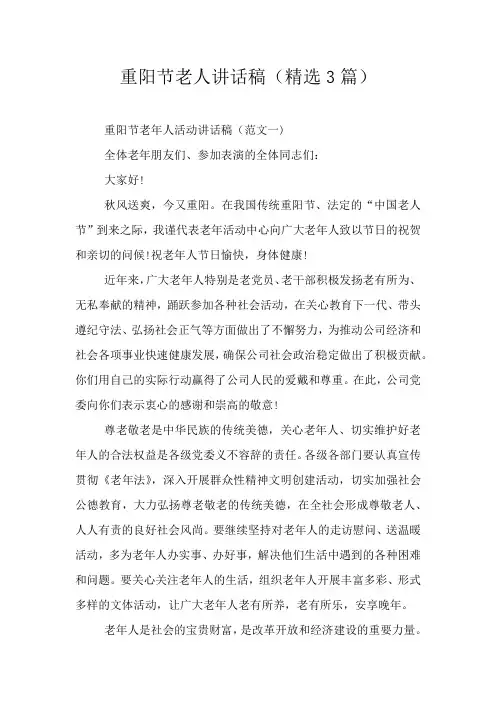 重阳节老人讲话稿(精选3篇)