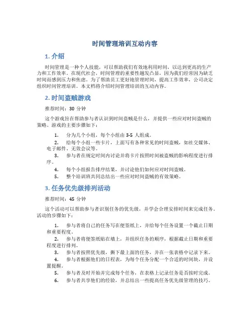 时间管理培训互动内容