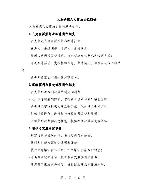 人力资源六大模块岗位职责（3篇）