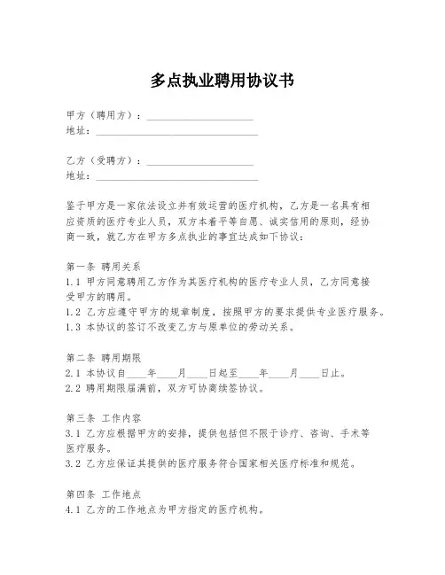 多点执业聘用协议书