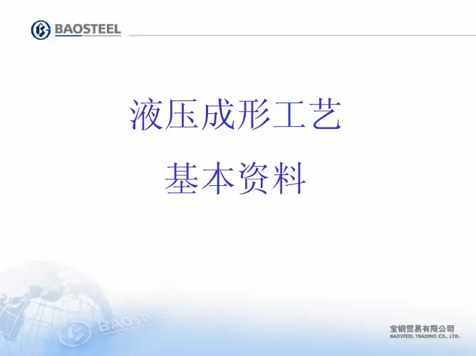液压成形工艺