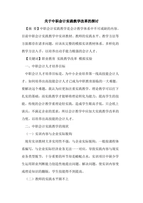 中职会计实践教学改革
