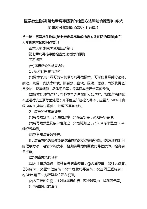 医学微生物学[第七章病毒感染的检查方法和防治原则]山东大学期末考试知识点复习（五篇）