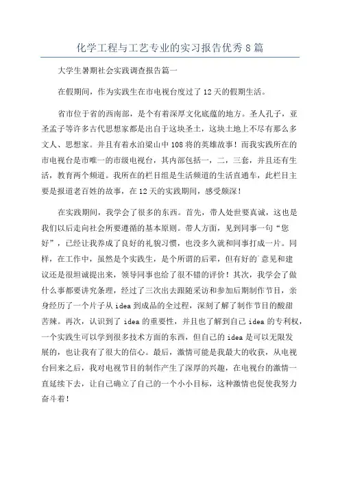 化学工程与工艺专业的实习报告优秀8篇