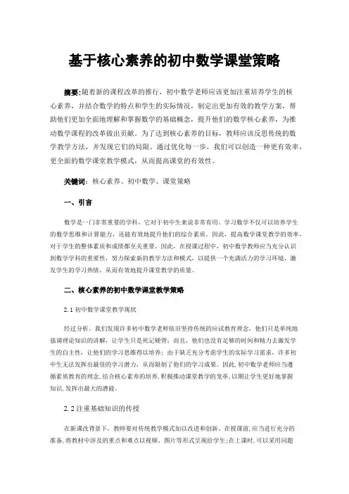 基于核心素养的初中数学课堂策略