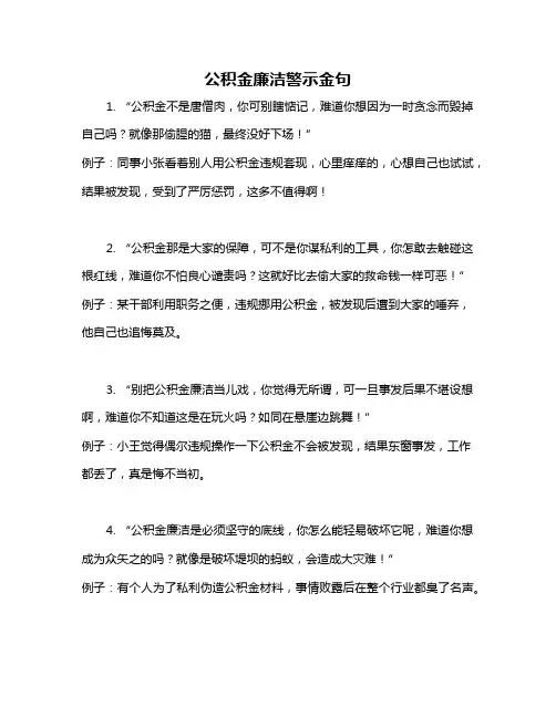 公积金廉洁警示金句