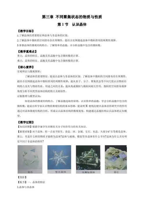 2022-2023学年鲁科版选择性必修二 3-1  认识晶体 教案