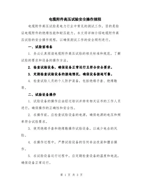 电缆附件高压试验安全操作规程