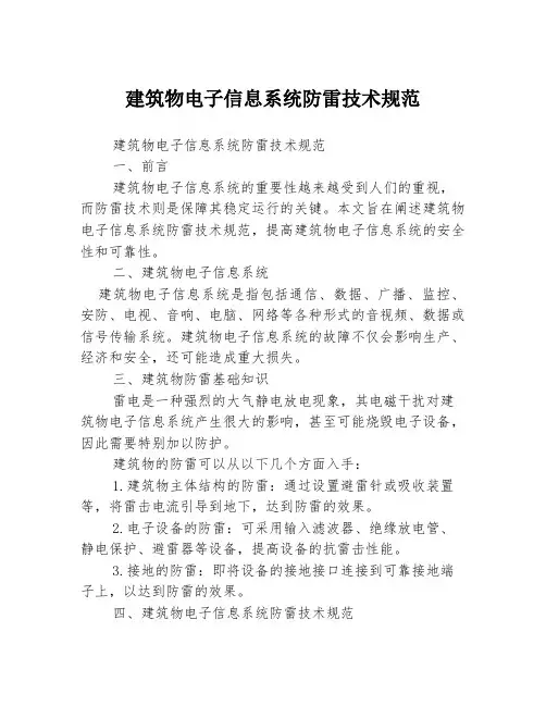 建筑物电子信息系统防雷技术规范
